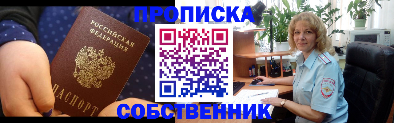 купить прописку в Семёнове